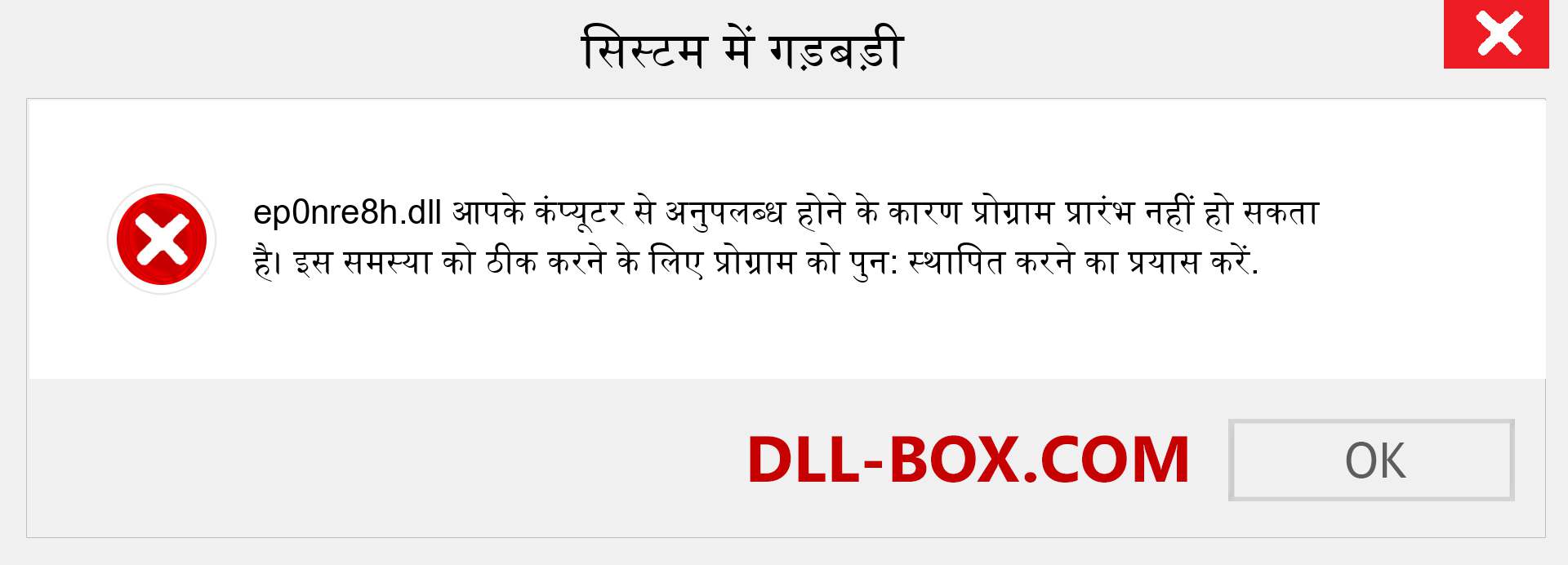 ep0nre8h.dll फ़ाइल गुम है?. विंडोज 7, 8, 10 के लिए डाउनलोड करें - विंडोज, फोटो, इमेज पर ep0nre8h dll मिसिंग एरर को ठीक करें