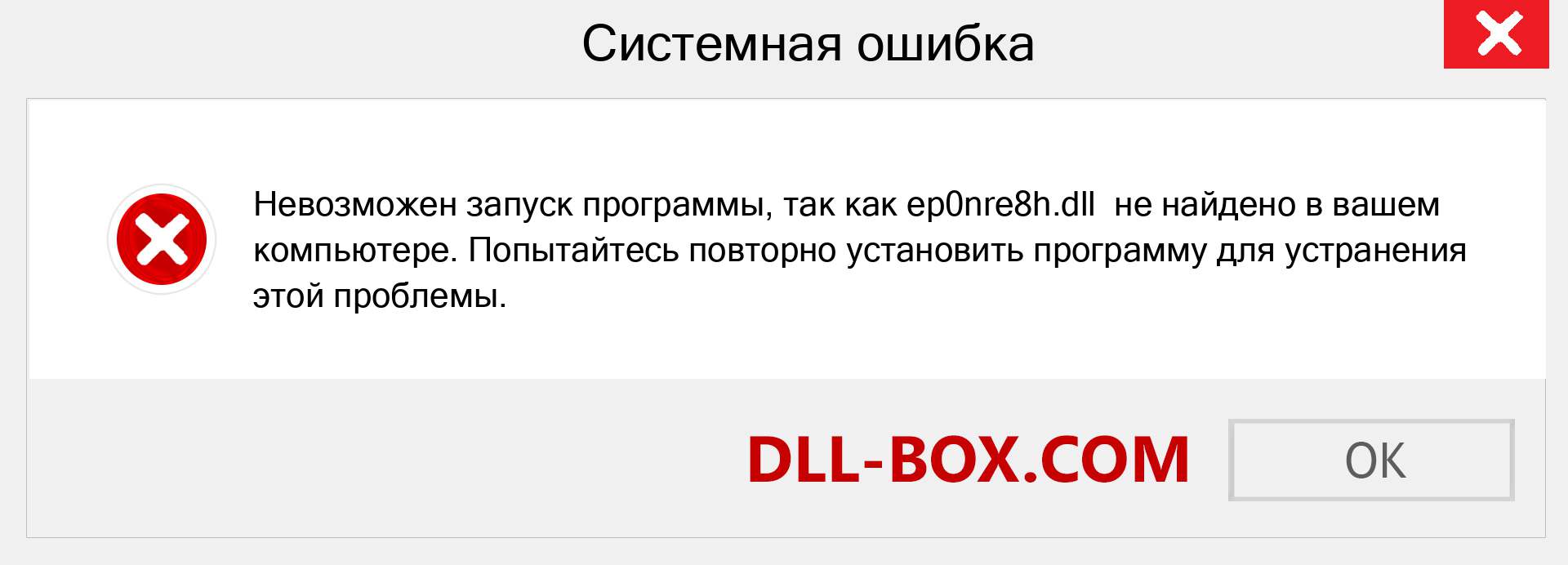 Файл ep0nre8h.dll отсутствует ?. Скачать для Windows 7, 8, 10 - Исправить ep0nre8h dll Missing Error в Windows, фотографии, изображения