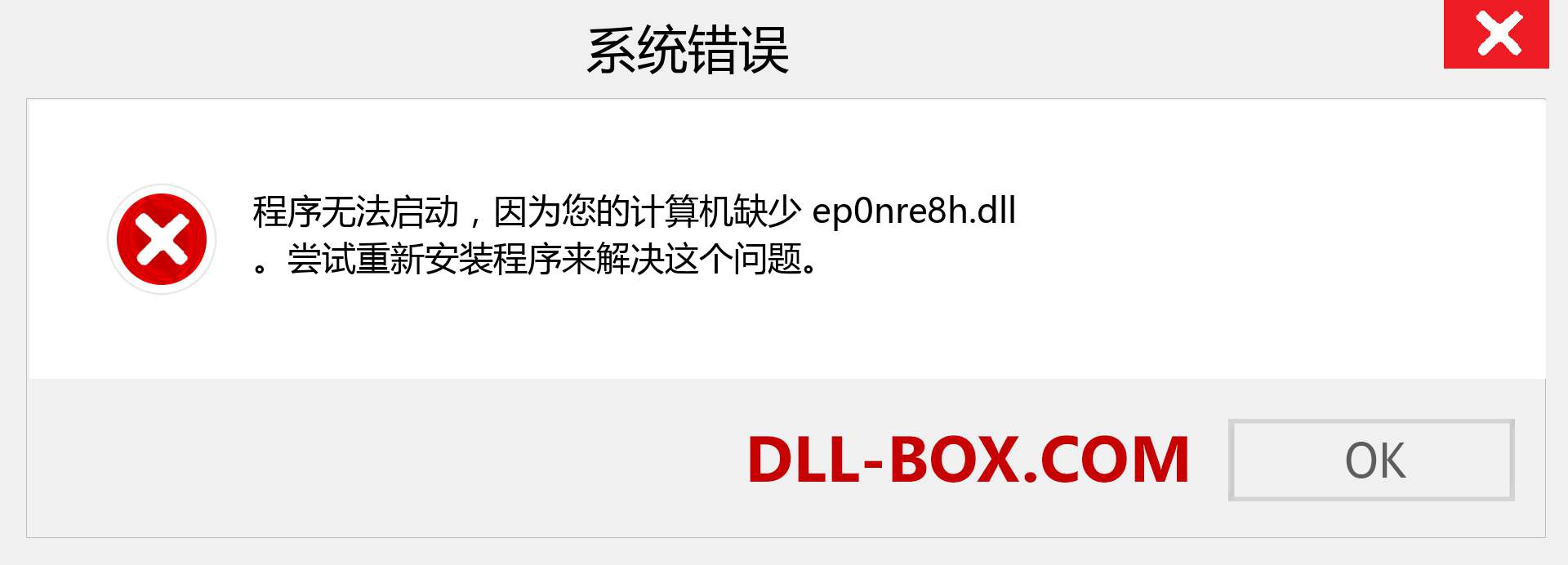 ep0nre8h.dll 文件丢失？。 适用于 Windows 7、8、10 的下载 - 修复 Windows、照片、图像上的 ep0nre8h dll 丢失错误